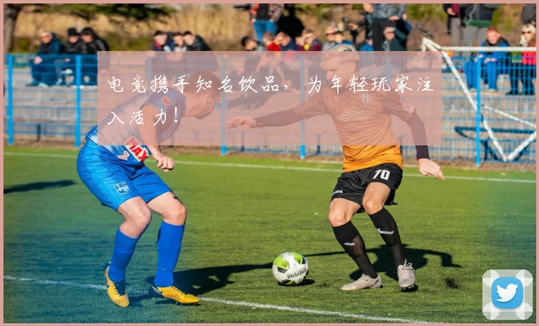 电竞携手知名饮品,为年轻玩家注入活力!