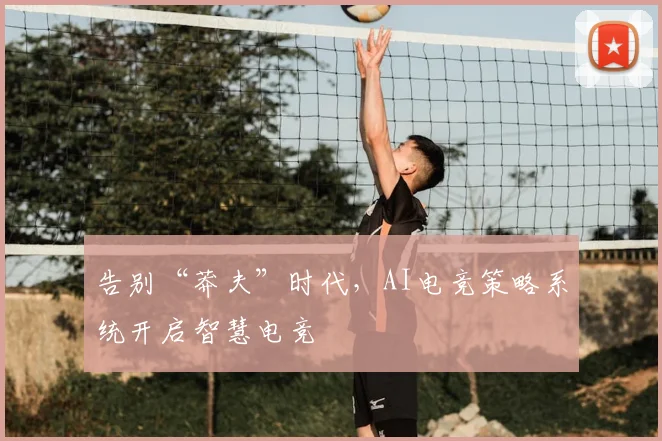 告别“莽夫”时代,AI电竞策略系统开启智慧电竞