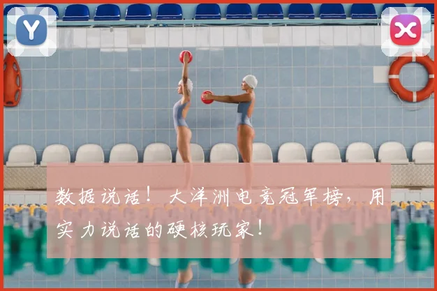 数据说话!大洋洲电竞冠军榜,用实力说话的硬核玩家!