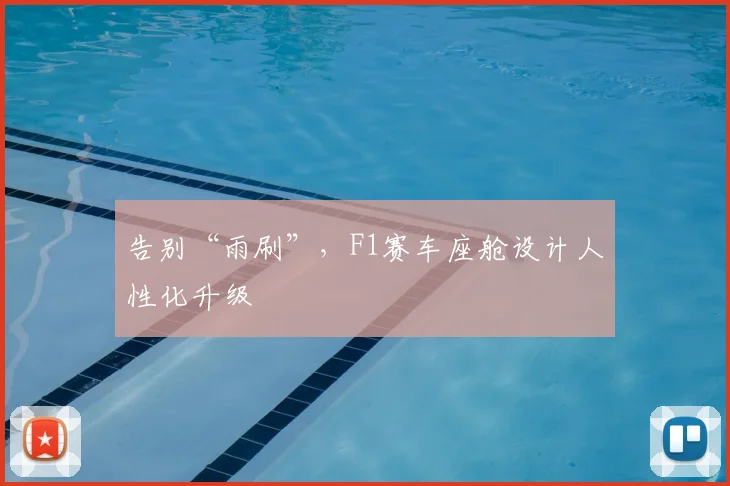 告别“雨刷”,F1赛车座舱设计人性化升级