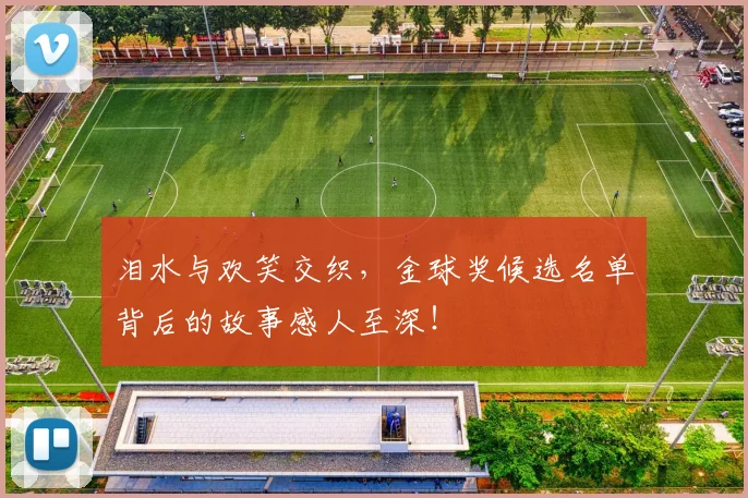 泪水与欢笑交织，金球奖候选名单背后的故事感人至深！