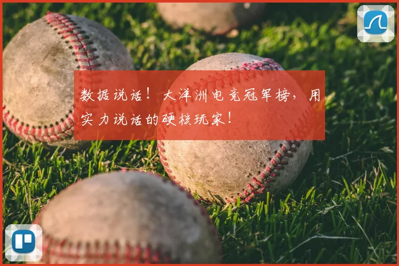 数据说话!大洋洲电竞冠军榜,用实力说话的硬核玩家!