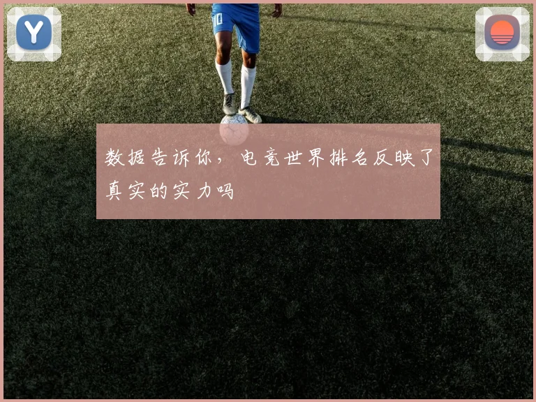 数据告诉你，电竞世界排名反映了真实的实力吗