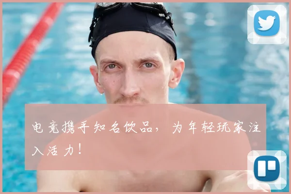 电竞携手知名饮品,为年轻玩家注入活力!