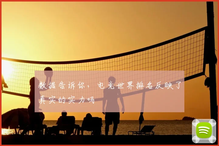 数据告诉你,电竞世界排名反映了真实的实力吗