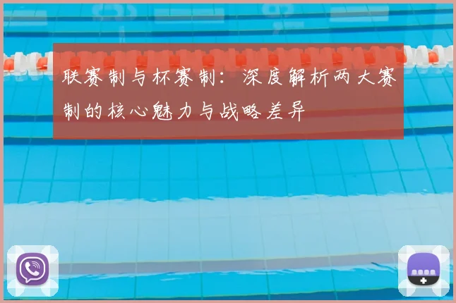 联赛制与杯赛制:深度解析两大赛制的核心魅力与战略差异